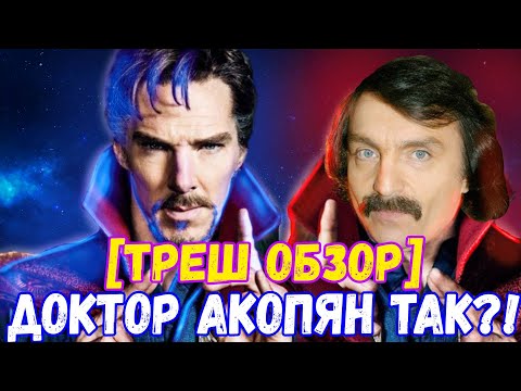 Видео: 🔥 [треш-обзор]  Доктор Акопян в мультивселенной безумия #докторстрэндж2