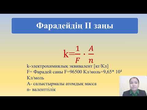 Видео: Металдардағы, электролиттердегі, жартылай откизгиштердеги, газдардағы, вакуумдағы  электр тогы, виде