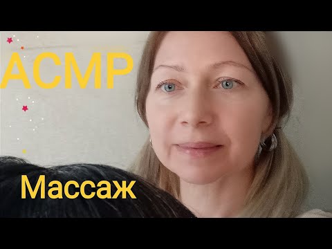 Видео: АСМР Массаж головы, расчёсывание волос. Шёпот. Для сна и расслабления.