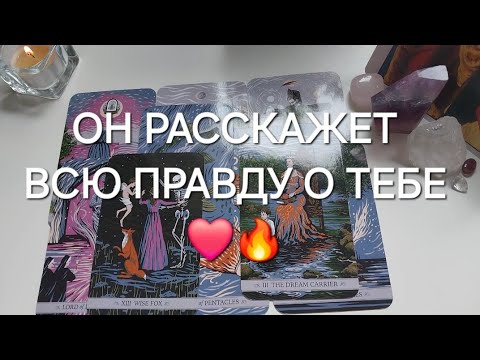 Видео: ВОТ ЧТО У НЕГО К ВАМ НА САМОМ ДЕЛЕ СЕГОДНЯ😉