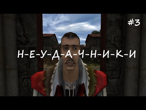 Видео: Неудачники: 3 серия | GOTHIC 2 MACHINIMA