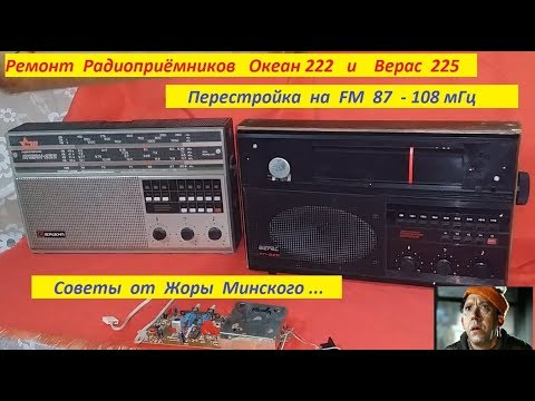 Видео: Океан 222 , Верас 225 - Ремонт . Перестройка на FM 87 -108 мГц . Жора Минский .