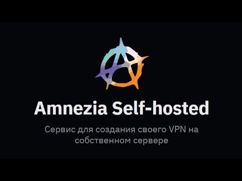 Видео: Свой VPN для обхода блокировок без посредников и без знаний IT