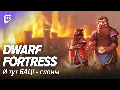 Видео: Dwarf Fortress #3. И тут БАЦ! - слоны