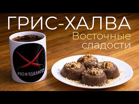 Видео: Вкуснейшая болгарская халва из манки! Легко! Встречайте - грис-халва, сладкий десерт без выпечки :)