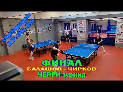 Видео: ФИНАЛ Балашов С. (670) - Чирков А. (768) 27.05 ЧЕРРИ-турнир по настольному теннису СПб