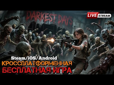 Видео: DARKEST DAYS - Забег на Опыте! Бесплатно в Steam / iOS / Android #darkestdays #rpg #survival