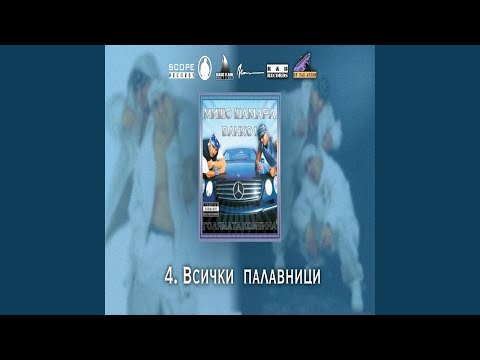 Видео: Все още съм замесен