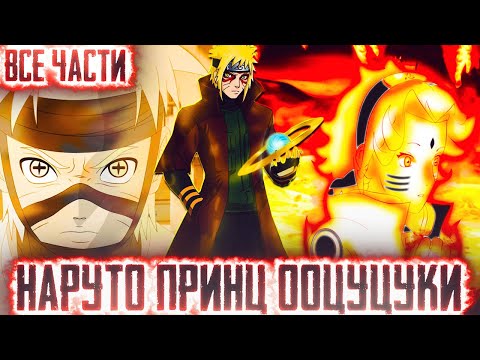 Видео: НАРУТО ПРИНЦ ООЦУЦУКИ I АЛЬТЕРНАТИВНЫЙ СЮЖЕТ НАРУТО - ВСЕ ЧАСТИ