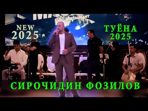 Видео: Сирочидин Фозилов туёнаи пурра 2025