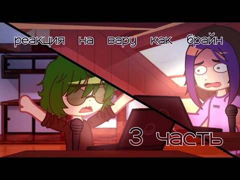 Видео: РЕАКЦИЯ НА ВАРУ КАК БРАЙН 3 ЧАСТЬ "играем в ОДНУ ИЗ САМЫХ СТРАШНЫХ ИГР..." (без габриэля)