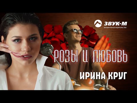 Видео: Ирина Круг - Розы и любовь