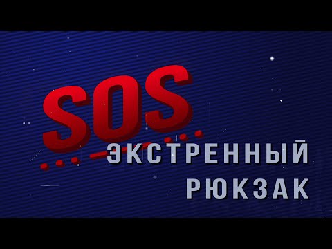 Видео: Экстренный рюкзак I SOS
