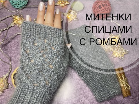 Видео: МИТЕНКИ С РОМБАМИ\\НА КРУПНУЮ ЖЕНСКУЮ РУЧКУ