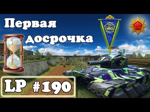 Видео: Танки Онлайн | Первая досрочка | LP #190