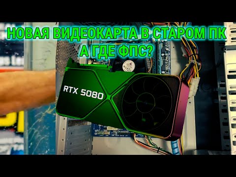 Видео: Купил новую видеокарту в старый компьютер и разочаровался?