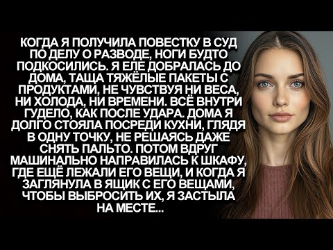 Видео: Я едва дошла домой после повестки о разводе. Но заглянув дома в ящик мужа, я лишилась дара речи