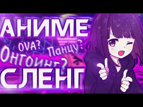 Видео: АНИМЕ СЛЕНГ-ТЕРМИНЫ КОТОРЫЕ ДОЛЖЕН ЗНАТЬ КАЖДЫЙ АНИМЕШНИК (аниме слова и фразы для начинающих)