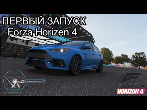 Видео: Первый запуск Forza Horizon 4 первые гонки