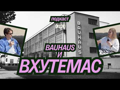 Видео: ВХУТЕМАС и Bauhaus / Секреты, история и сравнения с Дашей Сорокиной / Подкаст Питерского