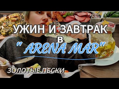 Видео: "ARENA MAR": это ЛУЧШИЙ шведский стол на ЗОЛОТЫХ ПЕСКАХ? УЖИН и ЗАВТРАК.День 2.