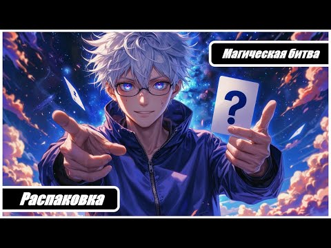 Видео: МАГИЧЕСКАЯ БИТВА | JUJUTSU KAISEN! Распаковка коллекционных карточек от KAYOU!