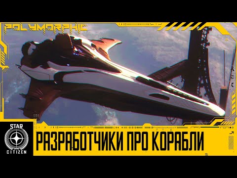 Видео: 🚀STAR CITIZEN: ОТВЕТЫ РАЗРАБОТЧИКОВ НА ВОПРОСЫ О КОРАБЛЯХ