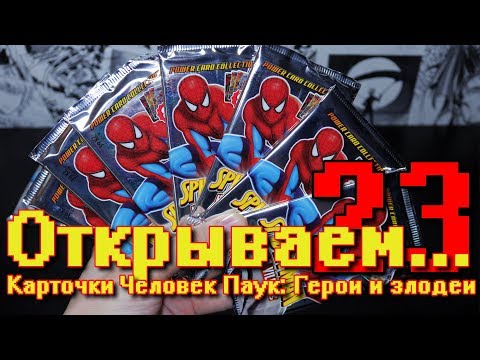 Видео: "Открываем... Карточки ЧЕЛОВЕК ПАУК ГЕРОИ И ЗЛОДЕИ!" #23 / Распаковка бустеров