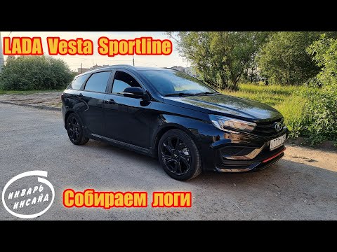 Видео: LADA Vesta Sportline собираем логи