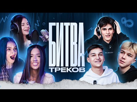 Видео: БИТВА ТРЕКОВ! ПАРНИ ПРОТИВ ДЕВОЧЕК (АДРЕНАЛИНХАУС)