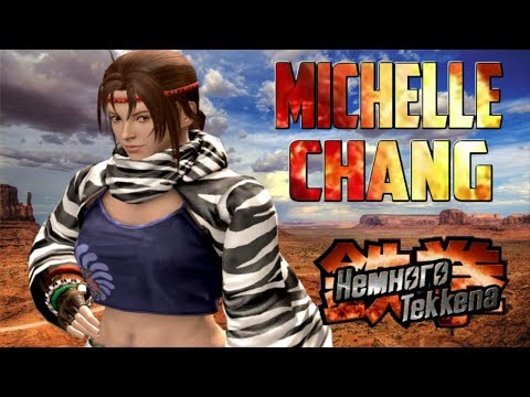 Видео: Немного Tekkena : Michelle Chang