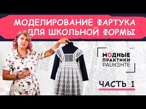 Видео: Моделирование и пошив фартука для школьной формы Делаем выкройку Подготовка к 1 сентября Часть 1