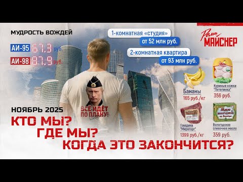 Видео: Кто мы? Где мы? Когда это закончится?