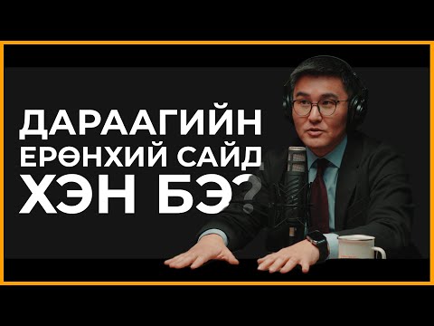 Видео: УИХ-ын гишүүн Ч. Лодойсамбуу - Халдвар авсан ардчилал | Сэхээтэн #172