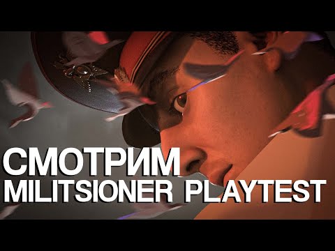 Видео: MILITSIONER - ДОЛГОЖДАННЫЙ ПЛЕЙТЕСТ/ОБЗОР/РАЗБОР