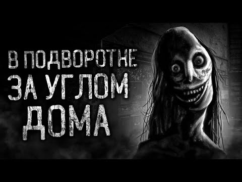 Видео: В ПОДВОРОТНЕ ЗА УГЛОМ ДОМА! Страшные истории на ночь.Страшилки на ночь.