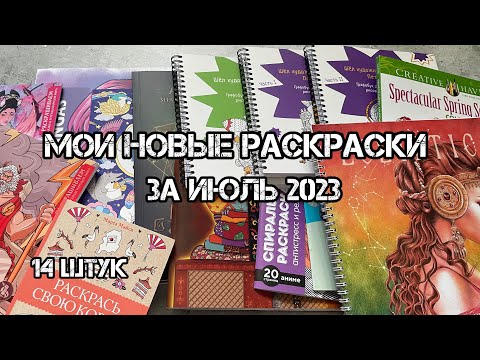 Видео: Мои новые раскраски-антистресс за июль 2023// Покупки раскрасок за месяц