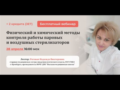 Видео: ВЕБИНАР. Физические и химические методы контроля работы паровых и воздушных стерилизаторов