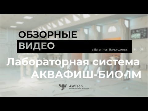 Видео: Обзорное интервью лабораторной системы АКВАФИШБИО-1М