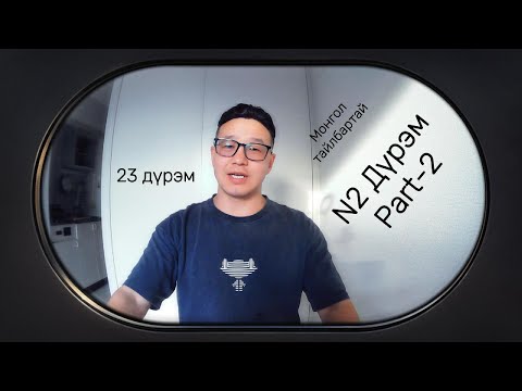 Видео: N2 Дүрэм-2 か эгнээ