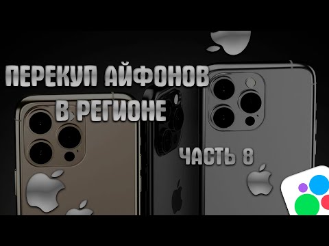 Видео: ПЕРЕКУП АЙФОНОВ В РЕГИОНЕ | КУПИЛ ДЕШЕВЛЕ - ПРОДАЛ ДОРОЖЕ | Часть 8