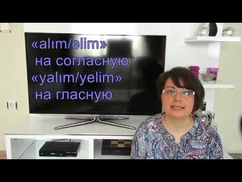 Видео: Турецкий язык с нуля. Урок№ 31 повелительно-желательное наклонение