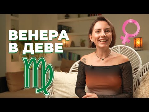 Видео: Венера в Деве | Проявление любви у женщины и мужчины | Астрология любви и отношений