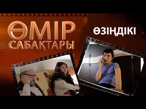 Видео: «Өмір сабақтары». Өзіңдікі