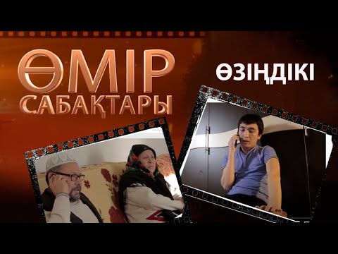 Видео: «Өмір сабақтары». Өзіңдікі