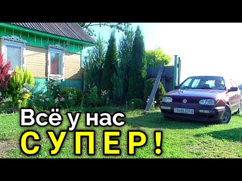 Видео: Супер огород, супер деревня, супер машина - У НАС ВСЕ СУПЕР, только жарко...