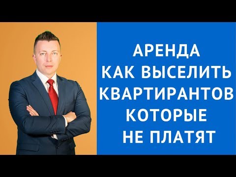 Видео: Аренда - Как выселить квартирантов которые не платят - Адвокат по гражданским делам