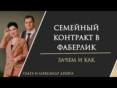 Видео: Семейный контракт в Фаберлик  Зачем и как ?