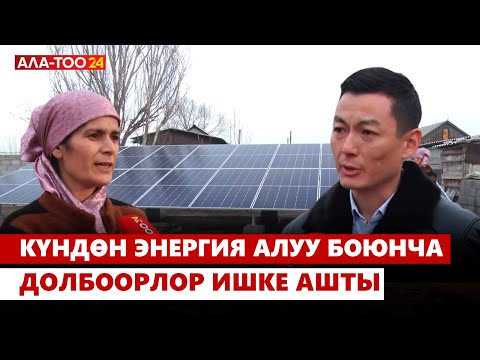 Видео: Күндөн энергия алуу боюнча долбоорлор ишке ашты