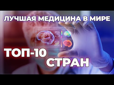 Видео: ТОП 10 стран с лучшей медициной в мире